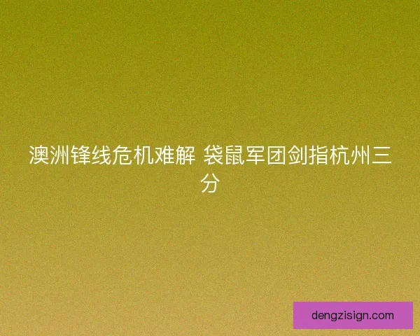 澳洲锋线危机难解 袋鼠军团剑指杭州三分