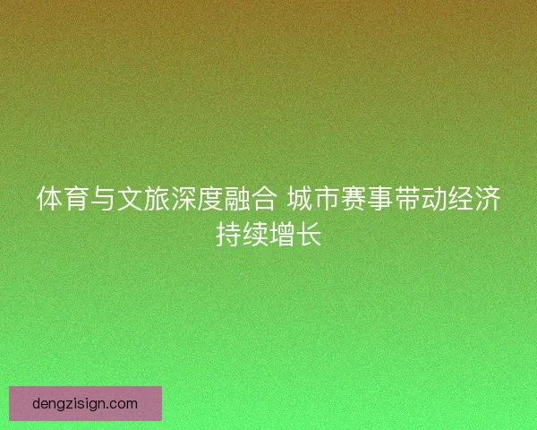 体育与文旅深度融合 城市赛事带动经济持续增长
